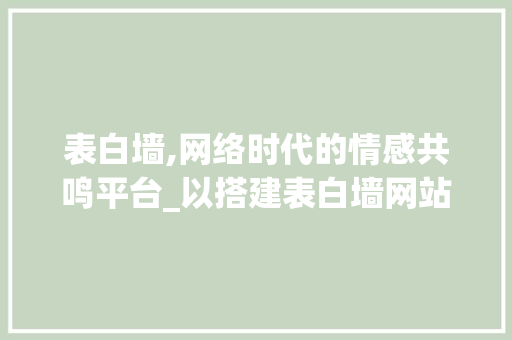 表白墙,网络时代的情感共鸣平台_以搭建表白墙网站为例