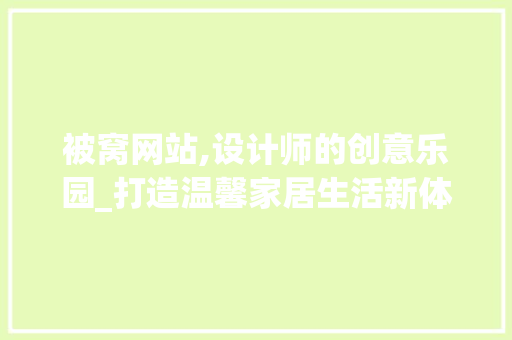 被窝网站,设计师的创意乐园_打造温馨家居生活新体验