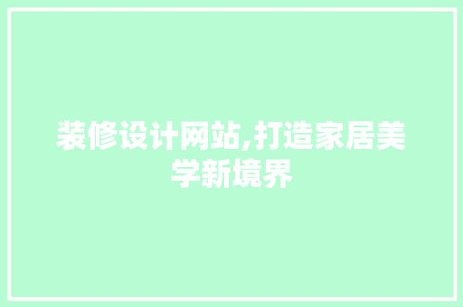 装修设计网站,打造家居美学新境界