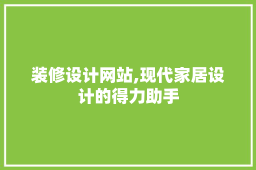 装修设计网站,现代家居设计的得力助手 装修设计网站,现代家居设计的得力助手 网站建设公司
