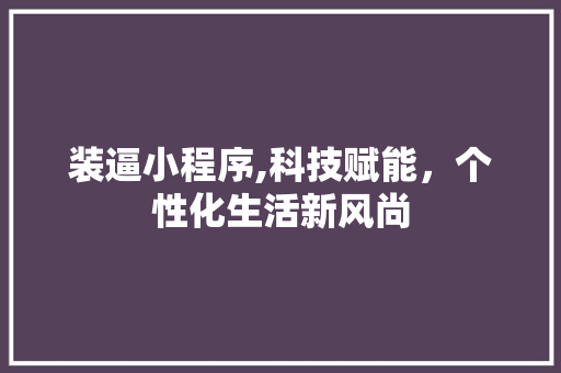 装逼小程序,科技赋能，个性化生活新风尚
