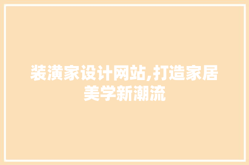 装潢家设计网站,打造家居美学新潮流