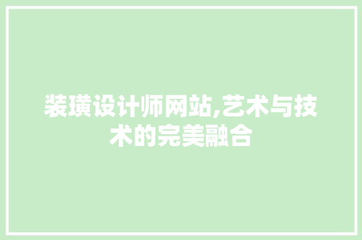 装璜设计师网站,艺术与技术的完美融合