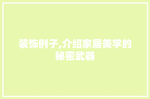 装饰例子,介绍家居美学的秘密武器 装饰例子,介绍家居美学的秘密武器 SEO关键词
