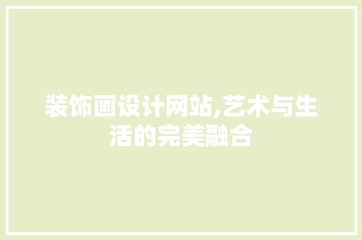 装饰画设计网站,艺术与生活的完美融合
