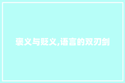 褒义与贬义,语言的双刃剑 褒义与贬义,语言的双刃剑 网站建设公司