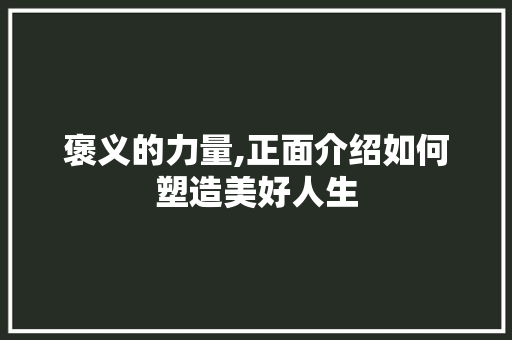 褒义的力量,正面介绍如何塑造美好人生