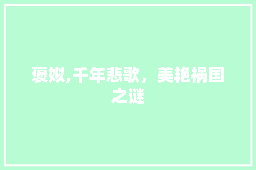 褒姒,千年悲歌，美艳祸国之谜