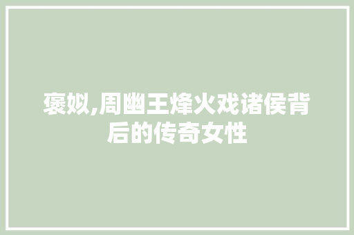 褒姒,周幽王烽火戏诸侯背后的传奇女性