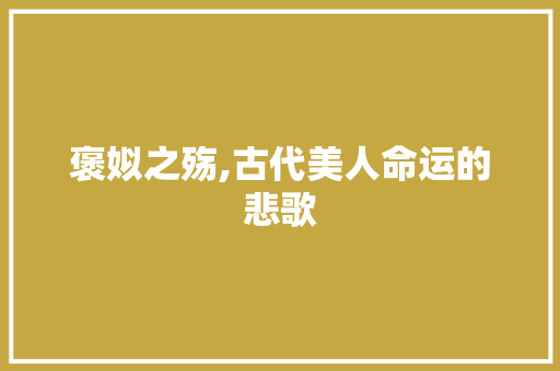 褒姒之殇,古代美人命运的悲歌
