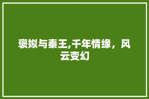 褒姒与秦王,千年情缘，风云变幻