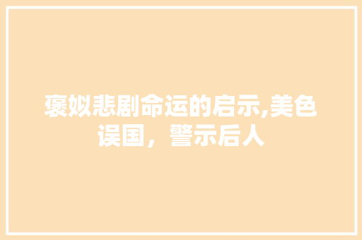 褒姒悲剧命运的启示,美色误国，警示后人