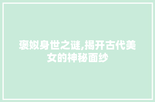 褒姒身世之谜,揭开古代美女的神秘面纱