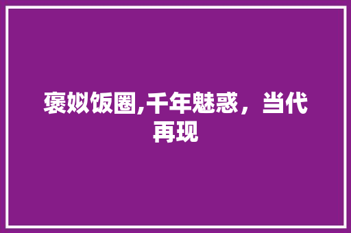 褒姒饭圈,千年魅惑，当代再现