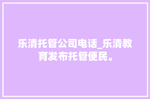 乐清托管公司电话_乐清教育发布托管便民。 乐清托管公司电话_乐清教育发布托管便民。 网站建设公司