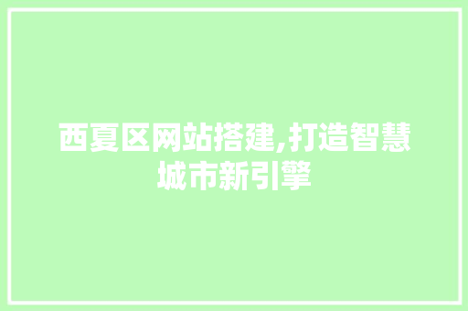 西夏区网站搭建,打造智慧城市新引擎