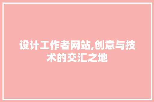 设计工作者网站,创意与技术的交汇之地