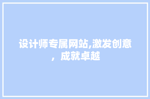 设计师专属网站,激发创意，成就卓越