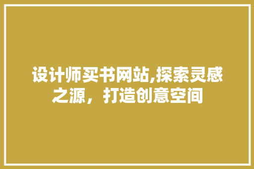 设计师买书网站,探索灵感之源，打造创意空间