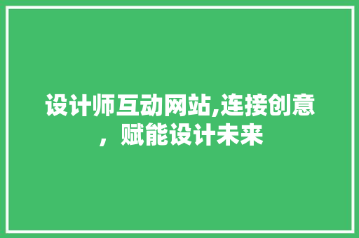 设计师互动网站,连接创意，赋能设计未来