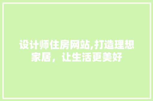 设计师住房网站,打造理想家居，让生活更美好 设计师住房网站,打造理想家居，让生活更美好 神马SEO