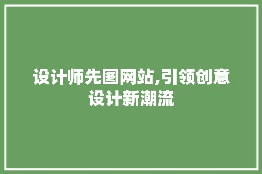 设计师先图网站,引领创意设计新潮流
