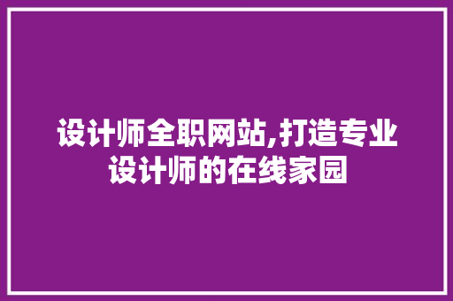 设计师全职网站,打造专业设计师的在线家园