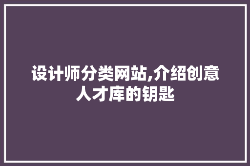 设计师分类网站,介绍创意人才库的钥匙