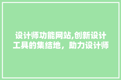 设计师功能网站,创新设计工具的集结地，助力设计师提升创作效率 设计师功能网站,创新设计工具的集结地，助力设计师提升创作效率 百度SEO