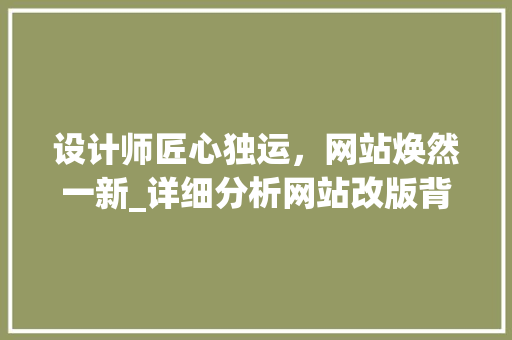 设计师匠心独运，网站焕然一新_详细分析网站改版背后的故事 设计师匠心独运，网站焕然一新_详细分析网站改版背后的故事 搜狗SEO