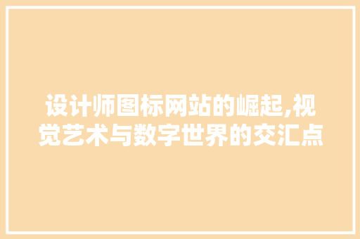 设计师图标网站的崛起,视觉艺术与数字世界的交汇点