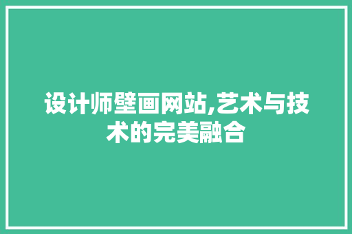 设计师壁画网站,艺术与技术的完美融合
