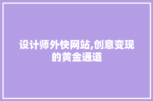 设计师外快网站,创意变现的黄金通道