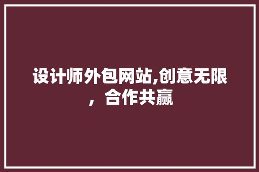 设计师外包网站,创意无限，合作共赢