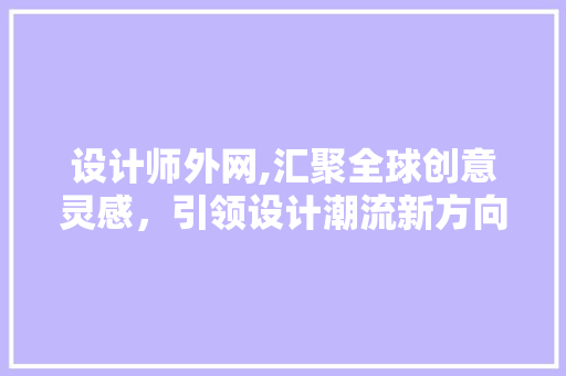 设计师外网,汇聚全球创意灵感，引领设计潮流新方向
