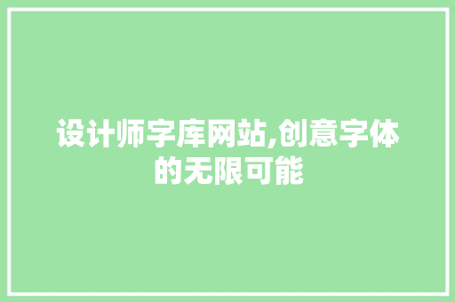 设计师字库网站,创意字体的无限可能