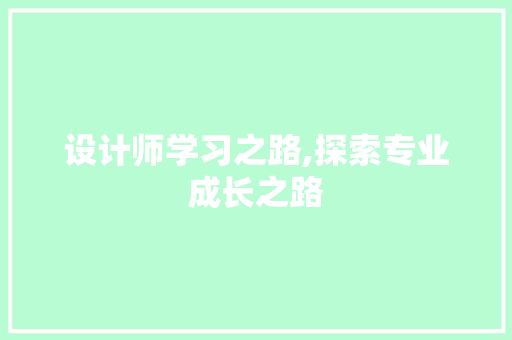 设计师学习之路,探索专业成长之路