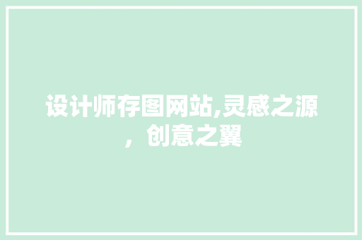 设计师存图网站,灵感之源，创意之翼