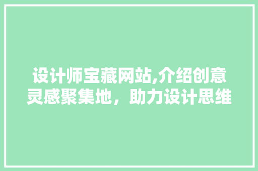 设计师宝藏网站,介绍创意灵感聚集地，助力设计思维飞跃