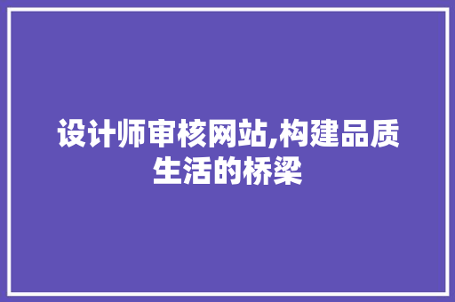 设计师审核网站,构建品质生活的桥梁