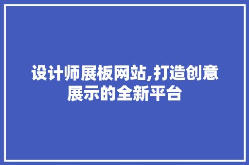 设计师展板网站,打造创意展示的全新平台