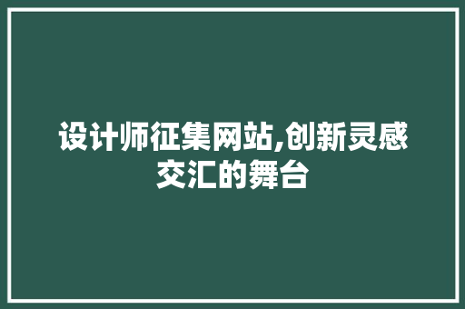 设计师征集网站,创新灵感交汇的舞台 设计师征集网站,创新灵感交汇的舞台 搜狗SEO