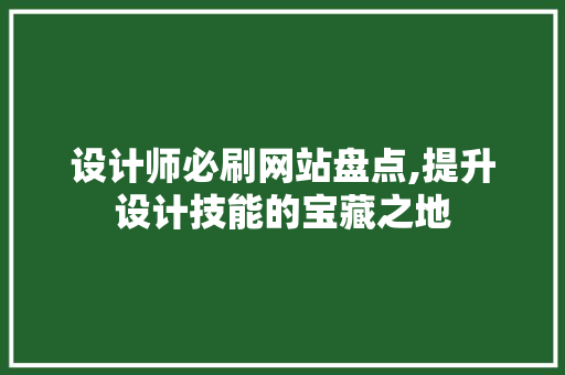 设计师必刷网站盘点,提升设计技能的宝藏之地