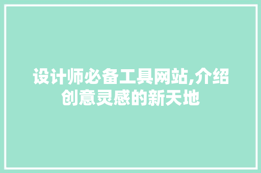 设计师必备工具网站,介绍创意灵感的新天地 设计师必备工具网站,介绍创意灵感的新天地 SEO关键词