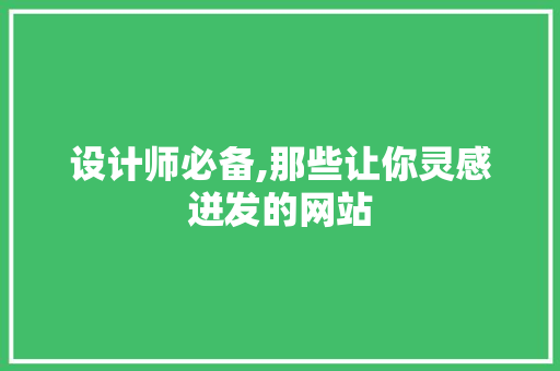 设计师必备,那些让你灵感迸发的网站