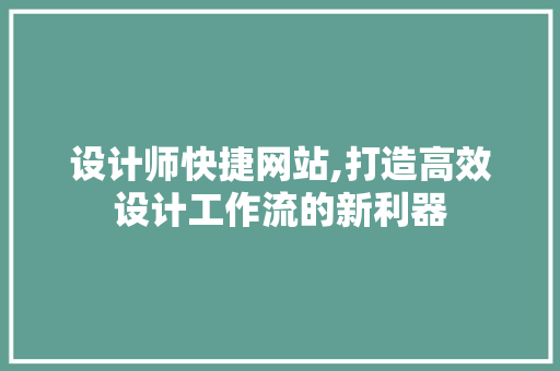 设计师快捷网站,打造高效设计工作流的新利器