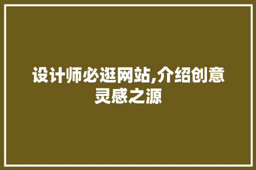 设计师必逛网站,介绍创意灵感之源