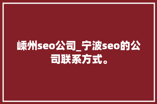 嵊州seo公司_宁波seo的公司联系方式。 嵊州seo公司_宁波seo的公司联系方式。 网站建设公司