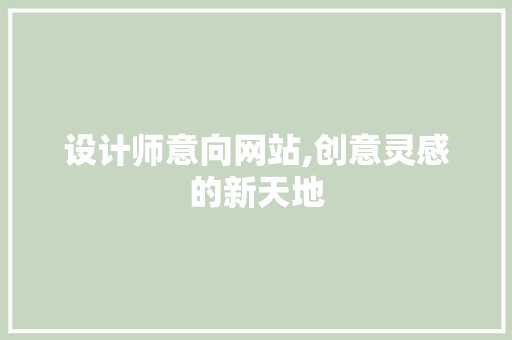 设计师意向网站,创意灵感的新天地