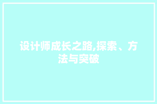 设计师成长之路,探索、方法与突破